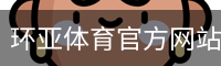 环亚体育官方网站